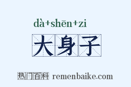 大身子是什么意思的图片